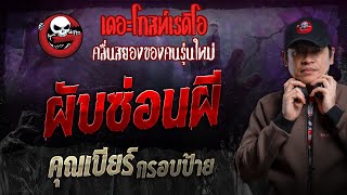 ผับซ่อนผี • คุณเบียร์ กรอบป้าย | 11 ส.ค. 67 | THE GHOST RADIO