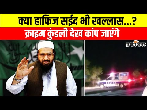 Hafiz Saeed भी Terrorist Abu Qatal के साथ Pakistan में हुआ खल्लास, भारत का No.1 दुश्मन खत्म?