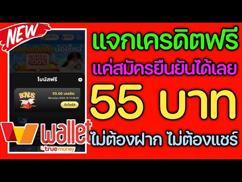 แจกเครดิตฟรี 55บาท ไม่ต้องฝาก ไม่ต้องแชร์ สมัครแล้วได้ทันที รีบมารับด่วนๆ