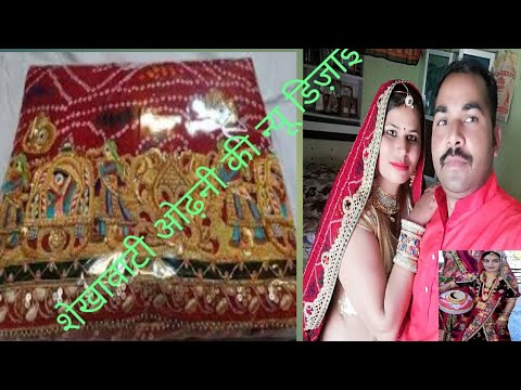 शेखावाटी ओढ़नी 2025न्यू डिज़ाइन ||Rajasthani wedding dance odhani #ओढ़नी #rajasthani #taredingvideo