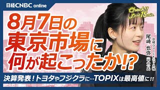 【8月7日(木)東京株式市場】日経平均株価は3日続伸、TOPIXは最高値に／トヨタ決算は今期利益の下方修正／フジクラが一転増益／光ファイバー好調／エムスリー決算好調で一時ストップ高
