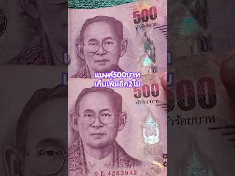 แบงค์500บาท #แบงค์รัชกาลที่9 #แบงค์เก่าหายาก #สะสมแบงค์เก่า #เหรียญเก่าหายาก #shortsvideo #thailand