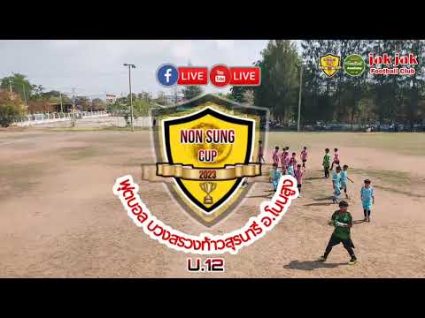 🔴LIVE⚽ฟุตบอล 8 คน โนนสูง OPEN CUP บวงสรวงท้าวสุรนารี อ.โนนสูง #U12 (สนาม 1)  #โนนสูง_OPEN_CUP