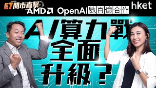 AMD、OpenAI數百億合作　AI算力戰全面升級？安倍經濟學2.0　日本首位女首相提振市場？｜amd｜openai｜日本｜高市早苗｜日經225指數｜安倍經濟學 ｜女首相