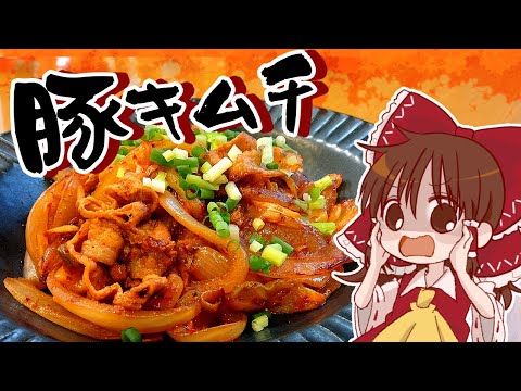 【ゆっくり料理】霊夢が作るスタミナ飯！こってりうまから豚キムチ【ゆっくり実況】