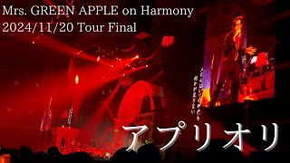 Mrs. GREEN APPLE – アプリオリ【Harmony Final 2024/11/20】