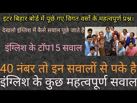 अब लक्ष्य दूर नही इंटर बिहार बोर्ड में पूछे गए इंग्लिश के महत्वपूर्ण सवाल इस से बाहर कुछ नही।