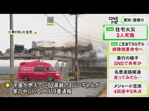 81歳男性の死亡を確認…愛知県豊橋市の住宅で火事 家族とみられる77歳と15歳の女性2人が重軽傷