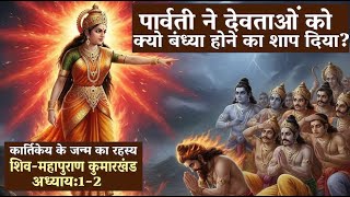 पार्वती ने देवताओं को शाप क्यो दिया| कार्तिकेय के जन्म का रहस्य  | ShivMahapuran KumarKhand Ch:1-2