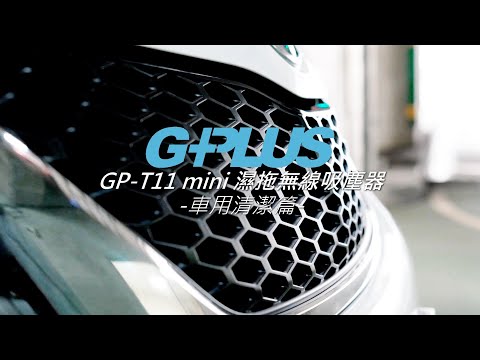 GPLUS | GP-T11 mini | 濕拖無線吸塵器 | 車用清潔篇