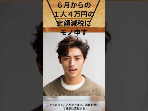 ６月からの１人４万円の定額減税に物申す