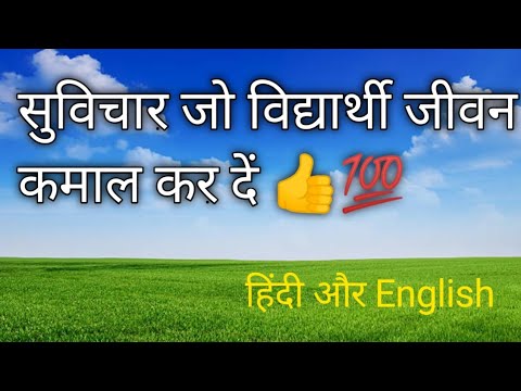 👍School Short Thought।। Small Thought।।Thought In Hindi And English@BetterVichar।। ✅️