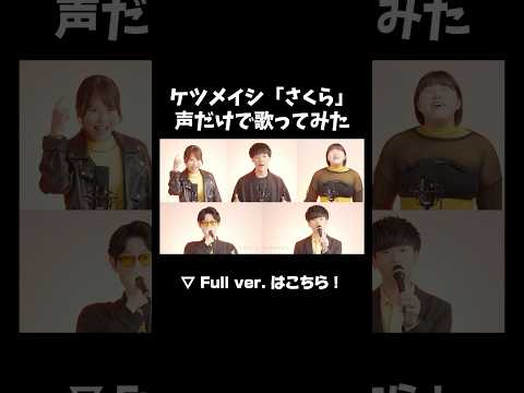 さくら声だけで歌ってみたらガチで良すぎた。 #ケツメイシ #さくら #歌ってみた