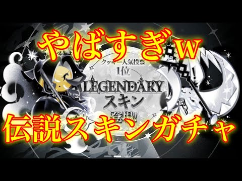 【クッキーランキングダム】見た目が最高すぎるレジェンダリースキンが登場！！伝説スキンガチャ７２連引いた結果ww【新スキン】