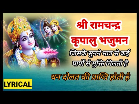 श्री राम भगवन की बहुत सुन्दर चोपाई एक बार जरूर सुने Shri Ram Chandra Kripalu Bhajaman Lyrics | #ram