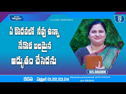 APRIL 23rd 2025,ఈ దినం దేవుని వాగ్దానం || Today's God's Promise || Morning Devotion || Sis.Sharon