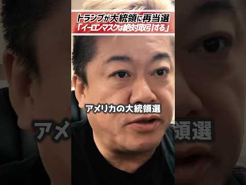 ホリエモン「トランプが大統領になったら」イーロンマスクがTwitterを買収した理由【堀江貴文 切り抜き】 #shorts