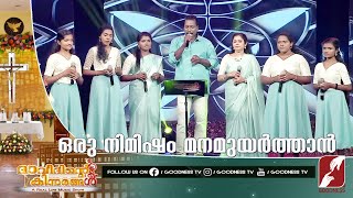 ഒരു നിമിഷം മനമുയർത്താൻ |DAVIDINTE KINNARANGAL|MUSIC REALITYSHOW|SONGS|GOODNESSTV