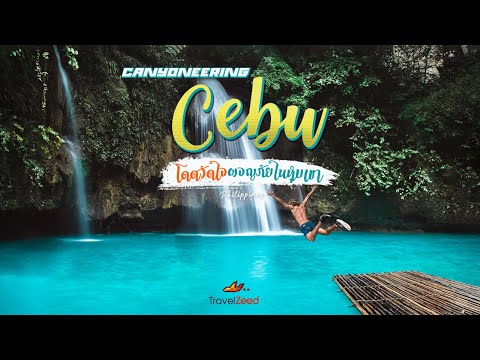 Canyoneering Cebu ลัดเลาะป่าหาความมันส์  (โดดวัดใจผจญภัยในหุบเขา)