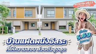 รีวิวบ้าน ธนาพาร์ค พรีเว่ 2 นครอินทร์ - ปิ่นเกล้า l บ้านแฝดผนังอิสระ ที่ให้ความสงบ ส่วนตัวสูงสุด