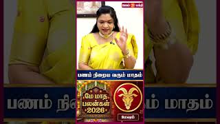 மேஷம் - மே மாத ராசி பலன் 2026 | Mesham Rasi | May Month Rasi Palan 2026 | Horoscope 2026