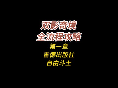 双影奇境全流程攻略/第一章/雷德出版社/自由斗士