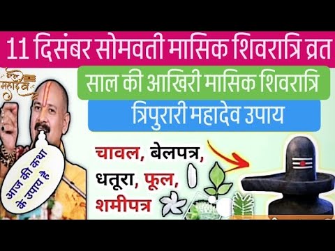 11 दिसंबर सोमवती मासिक शिवरात्रि व्रत pradeep Mishra ji sehore wale #aajkaupay #pradeepmishraji