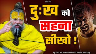 दुःख को सहना सीखो ! // Shri Hit Premanand Ji Maharaj