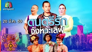 ชิงร้อยชิงล้าน ว้าว ว้าว ว้าว | ดนตรีรัก จังหวะเลิฟ | 20 มี.ค. 59 Full HD
