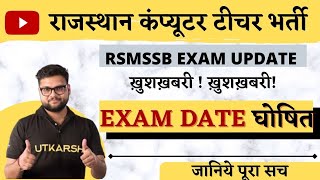 राजस्थान कंप्यूटर टीचर भर्ती 2022 | exam date घोषित | computer instructor की एग्जाम डेट हुई जारी