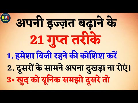 अपनी इज्जत बढ़ाने के 21 गुप्त तरीके | vastu gyan | suvichar | vastu shastra | Himansh Real Voice