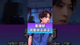 【看護師】夜勤あるある