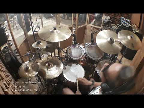 ฝนตกไหม DRUM cover by ปุ๊ย