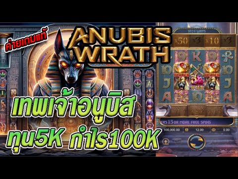 สล็อตเว็บตรง [Anubis Wrath] สล็อตpg สล็อตแตกง่าย สล็อตวอเลท เว็บตรง