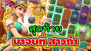 Treasures of Aztec | สล็อตpg สล็อตสาวถ้ำ ► สุดท้าย มาจบที่สาวถ้ำ!