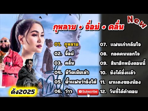 รวมเพลงชุดมาแรง2025 [กุหลาบ+จื่อบ่+คลื่น] ฟังเพลิน by SING FCดวลเพลง