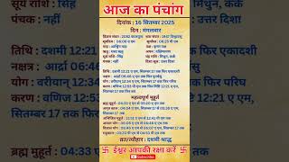 16 September 2025 |Aaj Ka Panchang |आज का पंचांग|#panchang #today #trendingshorts #shorts #astrology