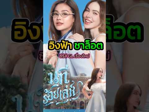 เรื่องย่อ นทีร้อยเล่ห์ นำแสดงโดยอิงฟ้าชาล็อต!