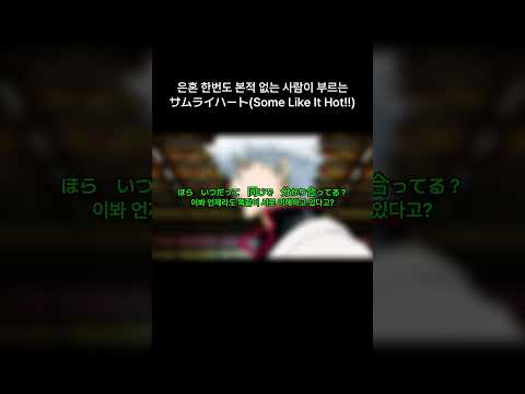[불러보았다] サムライハート(Some Like It Hot!!) / 씨없청 [Short Cover]