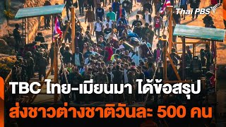 TBC ไทย-เมียนมา ได้ข้อสรุปส่งชาวต่างชาติ วันละ 500 คน | ข่าวค่ำ | 15 ก.พ. 68