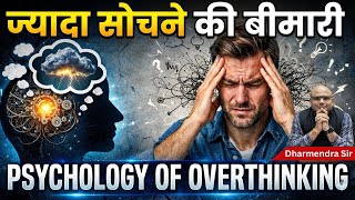 Psychology of Overthinking #dharmendrasir #gyrussulcus #mentalhealth #overthinking #psychology