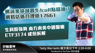 騰訊業績部署牛/call點樣揀？網易估值合理吼CALL 17661 生科股強勢 南方東英中國醫療ETF3174 成份拆解｜雷神 Wingyu｜Tasty Warrants 2025-08-13