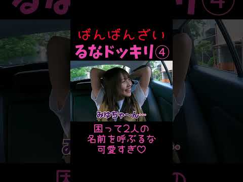 困ってぎしとみゆの名前を呼ぶるなが可愛すぎる♡るなが帰りたいって言うまで帰れないドッキリ④