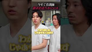 今すぐ看護師を辞めた方がいい人#shorts