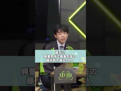 興奮気味の藤井聡太竜王名人 #藤井聡太