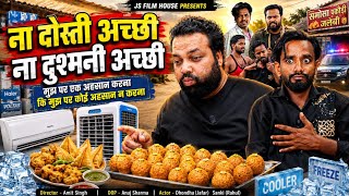 ना दोस्ती अच्छी न दुश्मनी।। Tipu comedy ।। Js film house