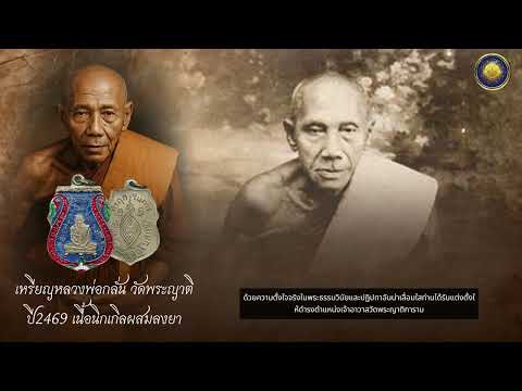หลวงพ่อกลั่น ธมฺมโชติ แห่งวัดพระญาติการาม