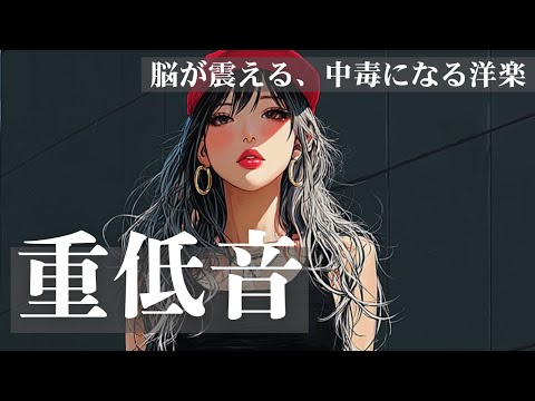 【リピート確定‼︎】聴いた瞬間、中毒確定🔥気分ぶち上げ洋楽MIX           BGM/洋楽プレイリスト/重低音/ドライブ/筋トレ/フェス/EDM/KPOP