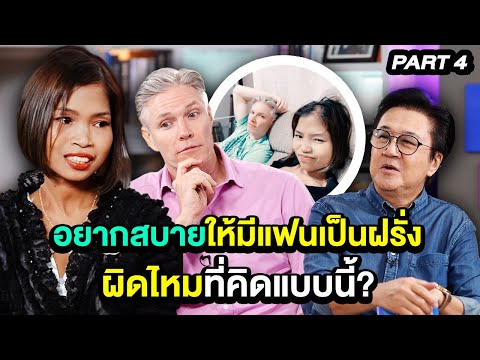 อยากสบายให้มีแฟนเป็นฝรั่ง ผิดไหมที่คิดแบบนี้? | ล้วงเรื่องเล่า 4/4