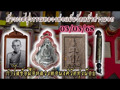 (03/03/68)กำไลไม้พญางิ้วดำหลวงพ่อนงค์วัดทุ่งน้อยพระผงท้าวเวสสุวรรณหลวงพ่อแม้นวัดหน้าต่างนอก